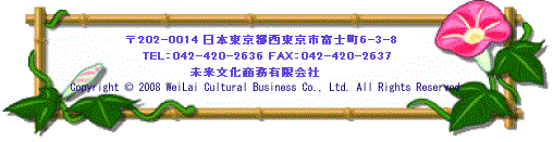 未来文化商務有限会社